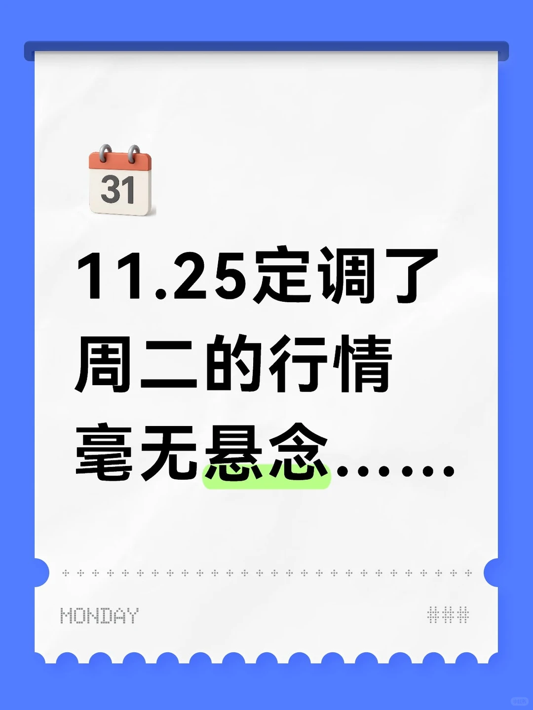 定调周二的行情，毫无悬念……