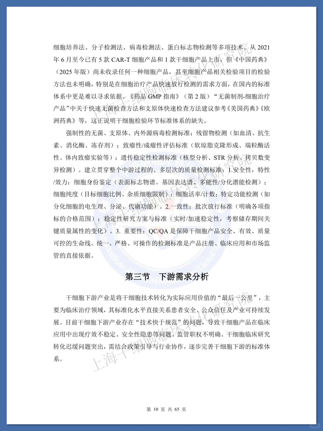 干细胞标准化研究蓝皮书