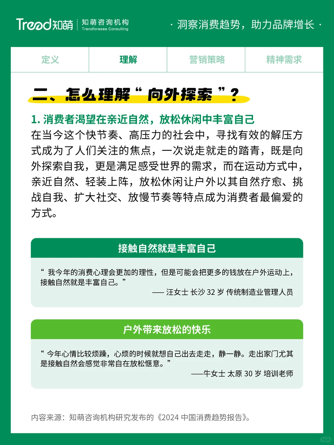 中国十大消费趋势报告 | 向外探索