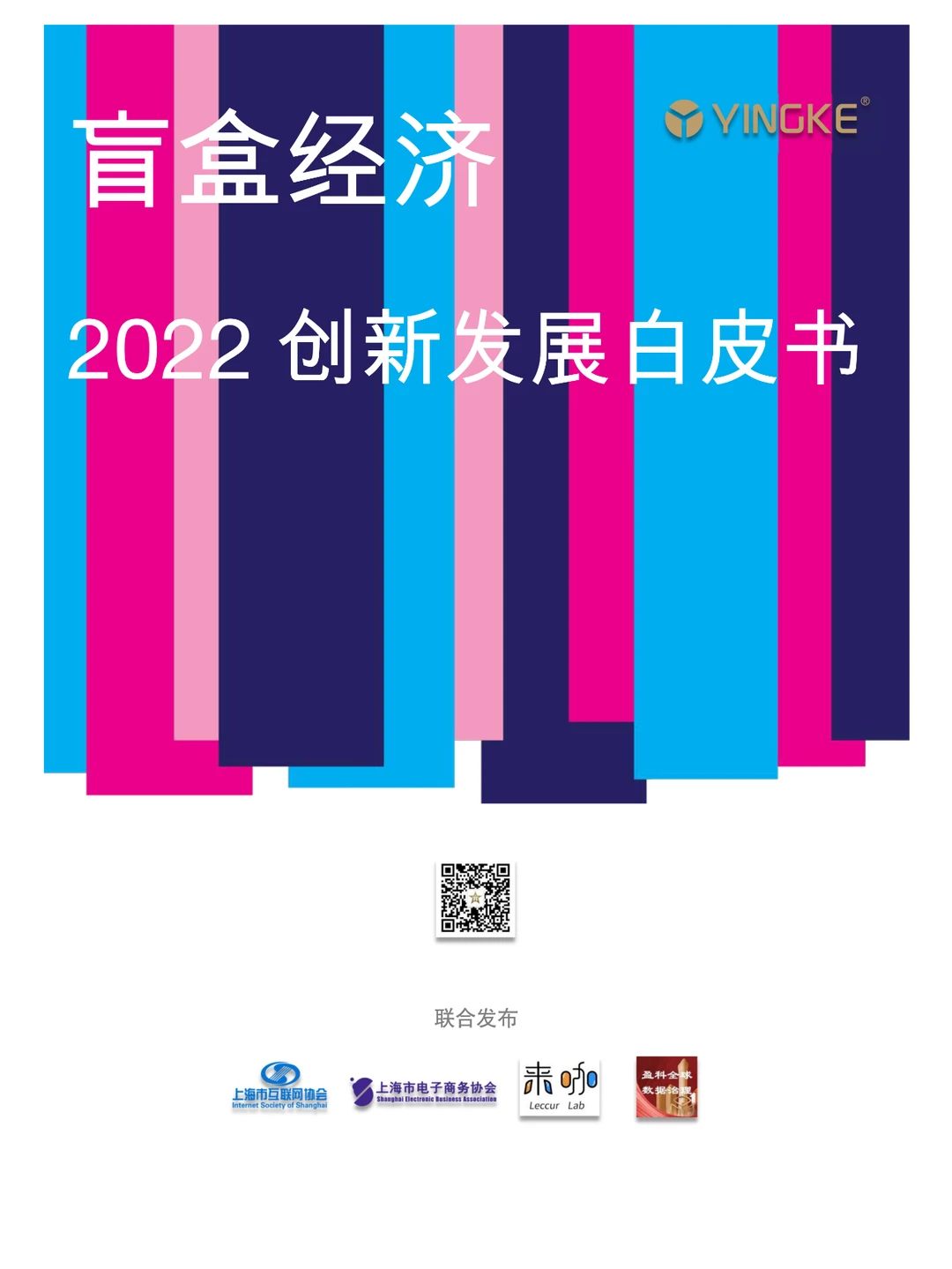 2022盲盒经济创新发展白皮书-29页