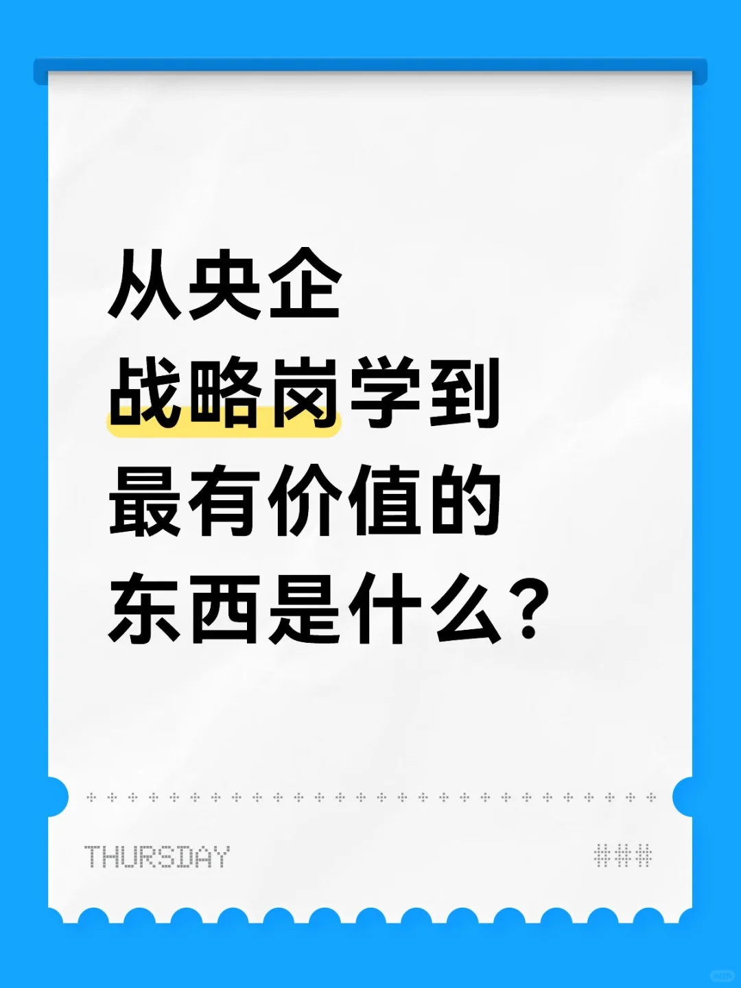 从央企战略岗学到最有价值的东西是什么?