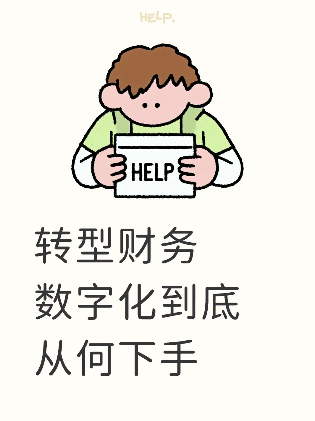 转型财务数字化到底从何下手
