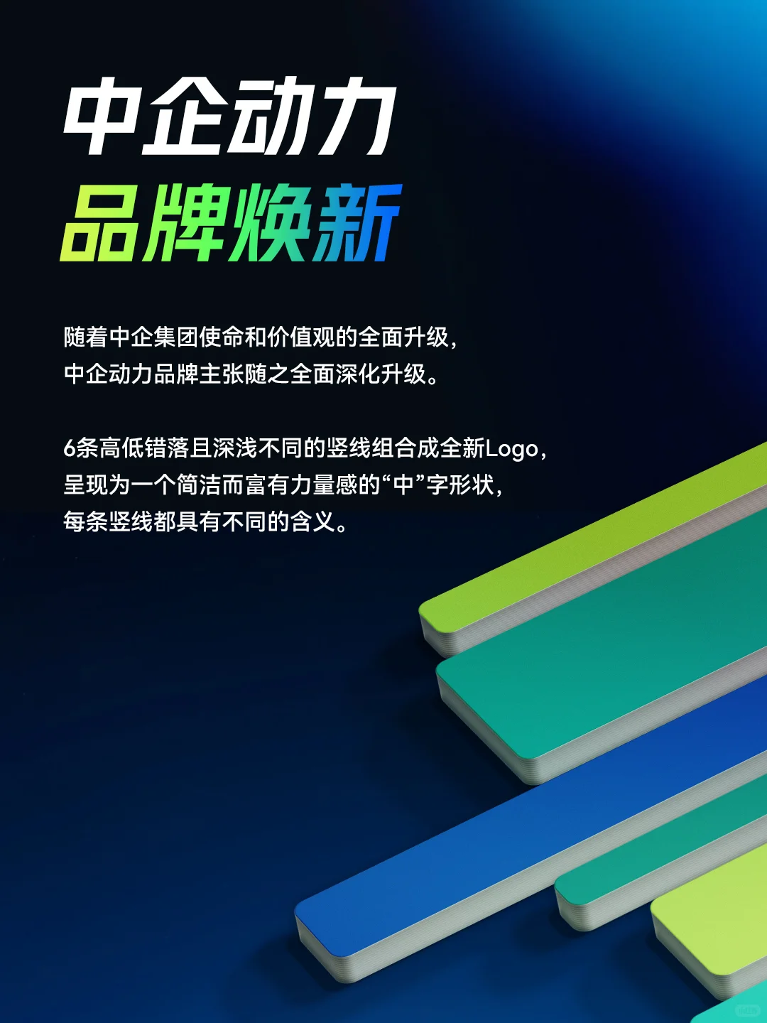 中企动力 品牌焕新