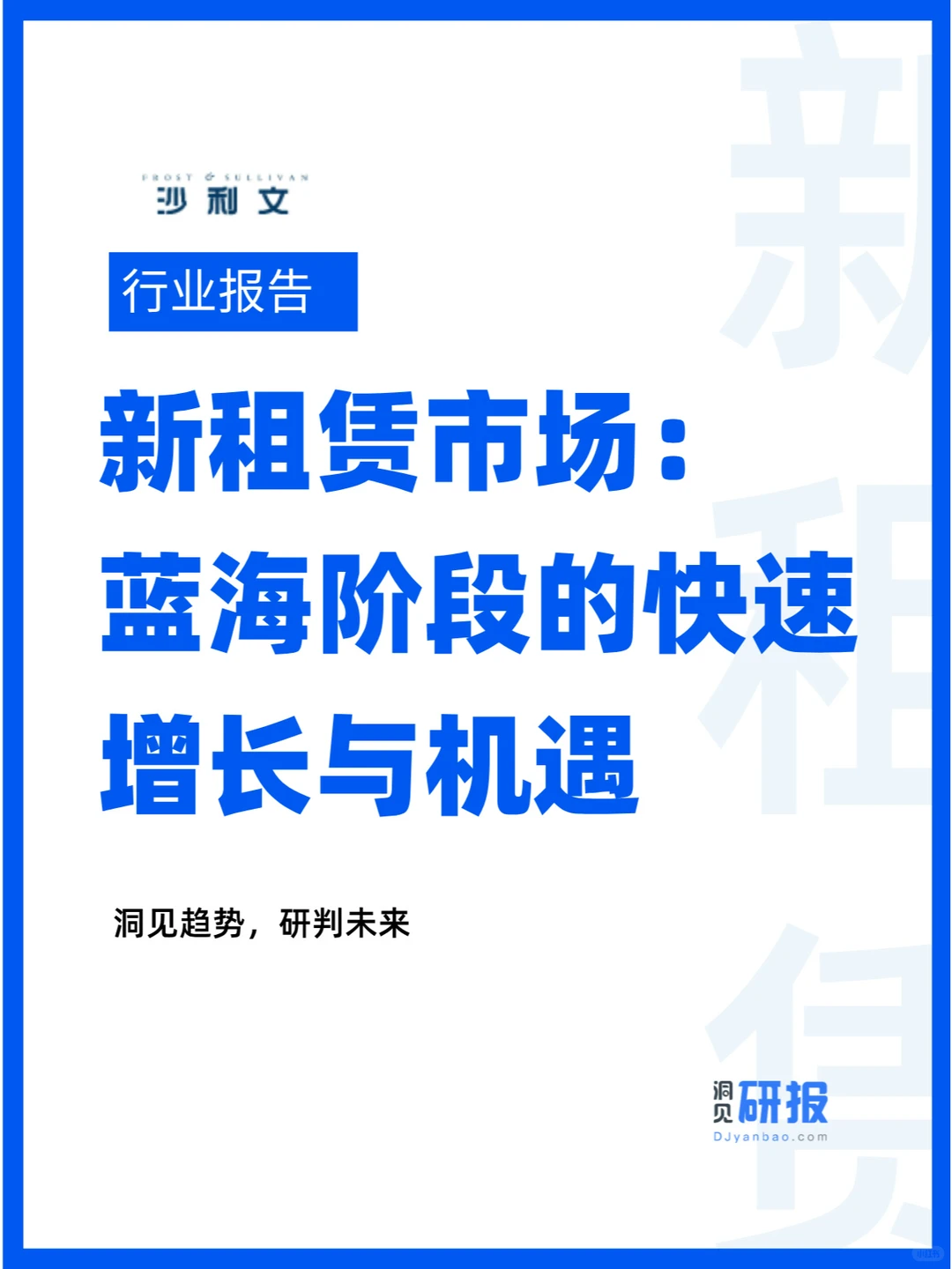 行业分析｜新租赁市场的快速增长与机遇