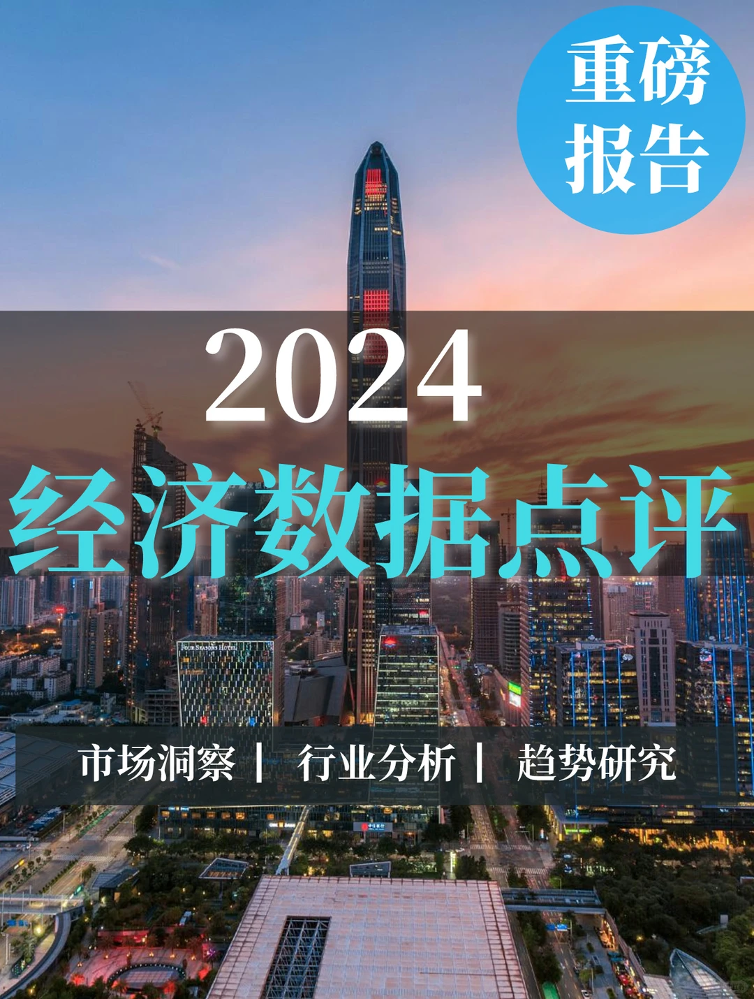 重磅报告|2024经济数据点评
