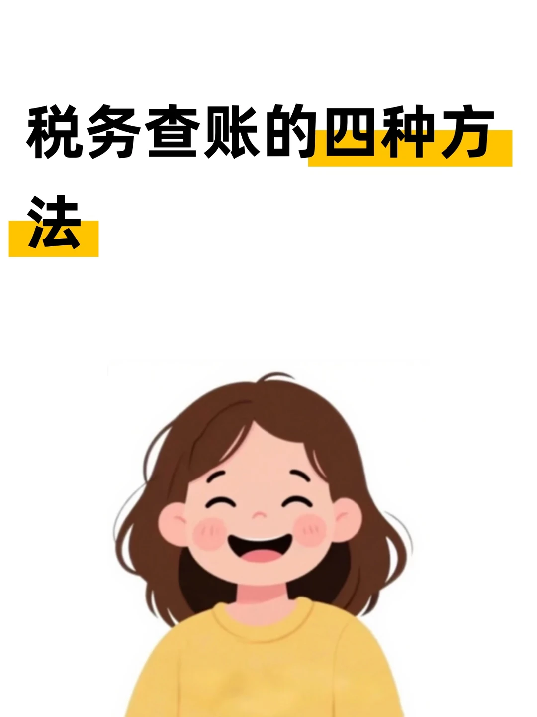 税务查账