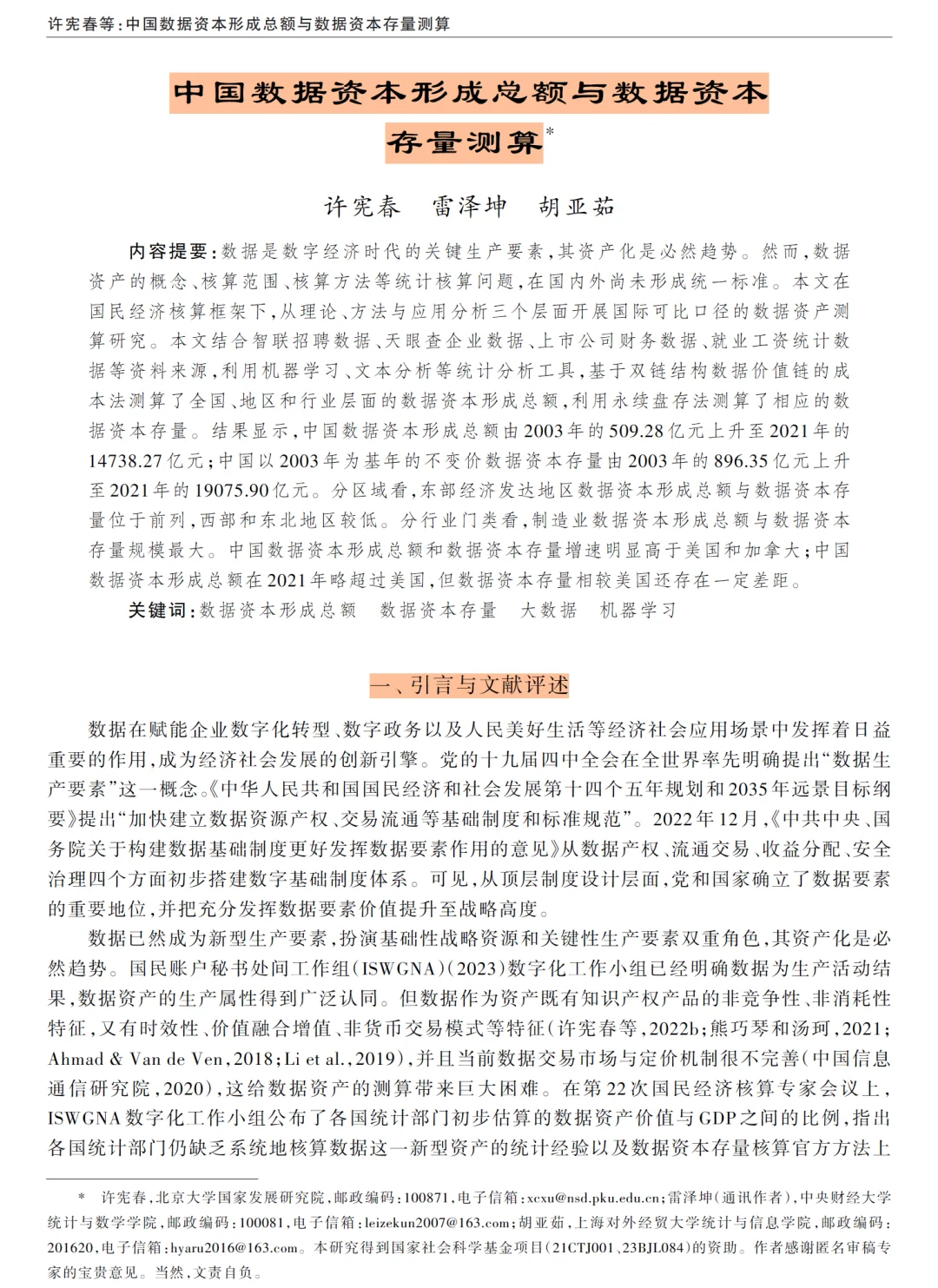 经济研究|大佬终于对数据资产测算下手了!