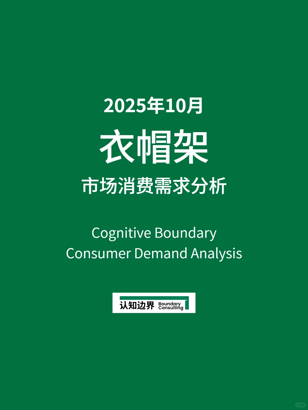 11月认知边界行业报告 衣帽架 住宅家具
