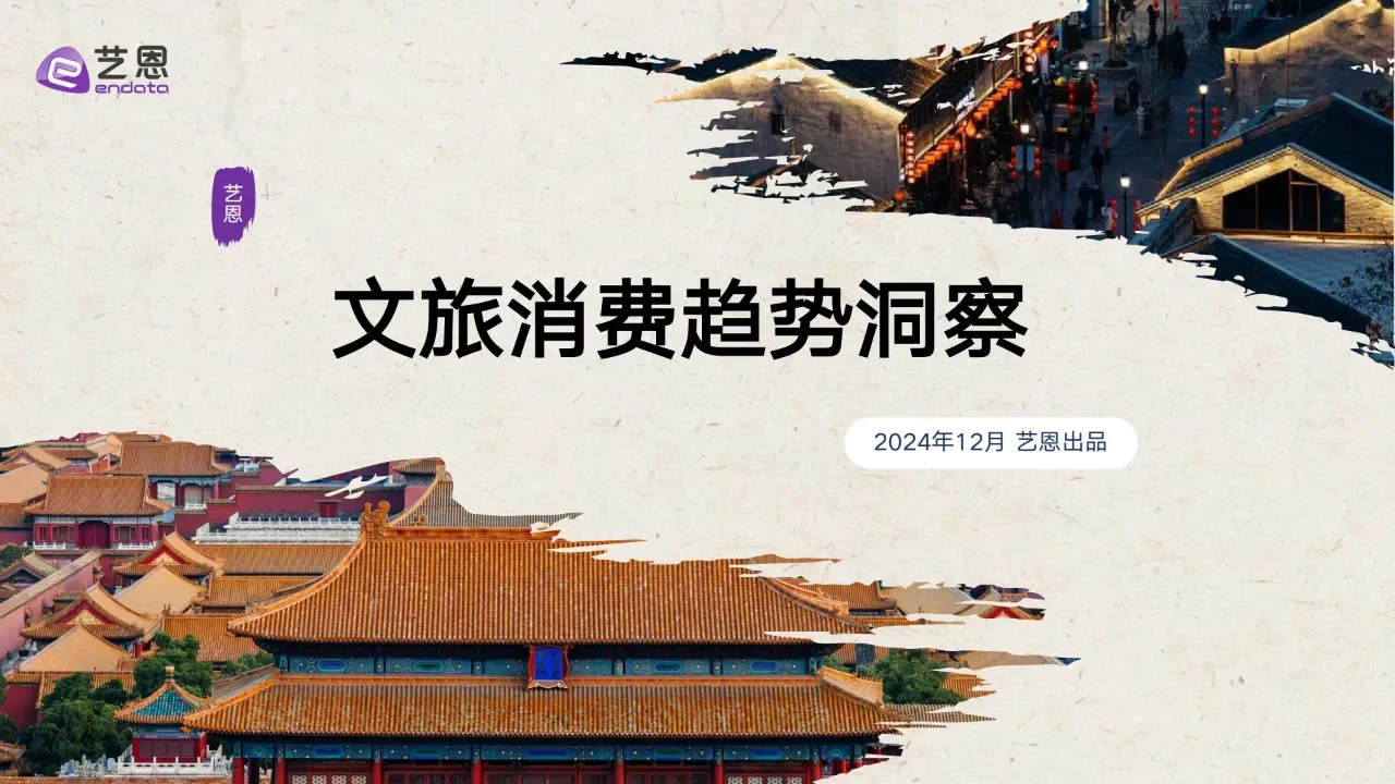 中国文旅消费趋势洞察报告全文分享