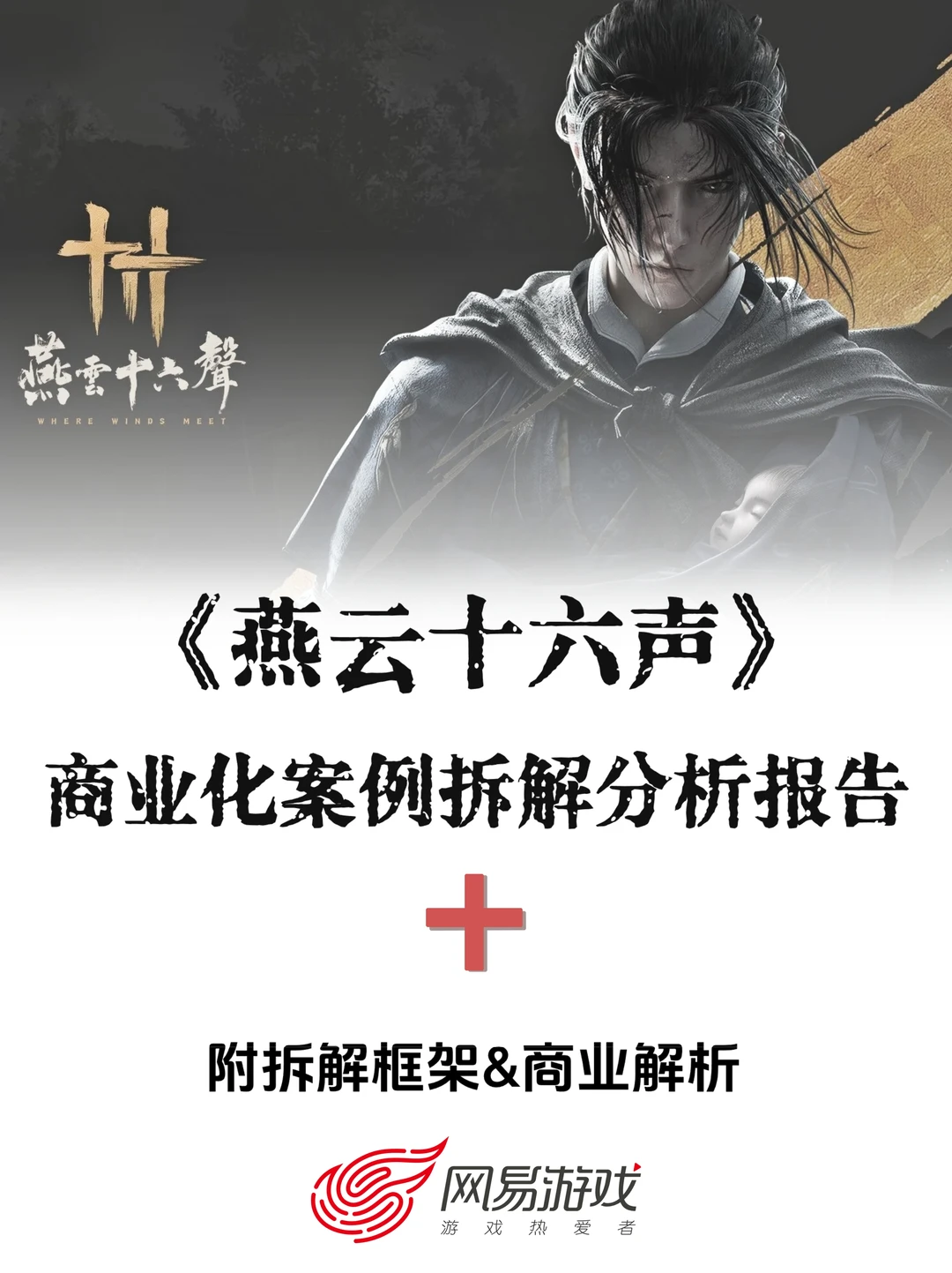 《燕云十六声》商业化案例拆解分析报告