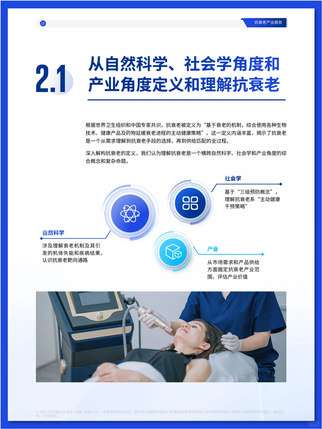 抗衰老产业报告