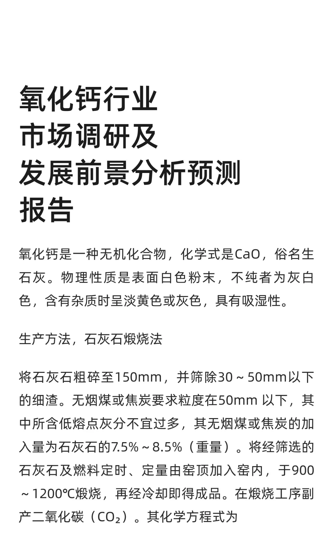 氧化钙行业市场调研及发展前景分析预测