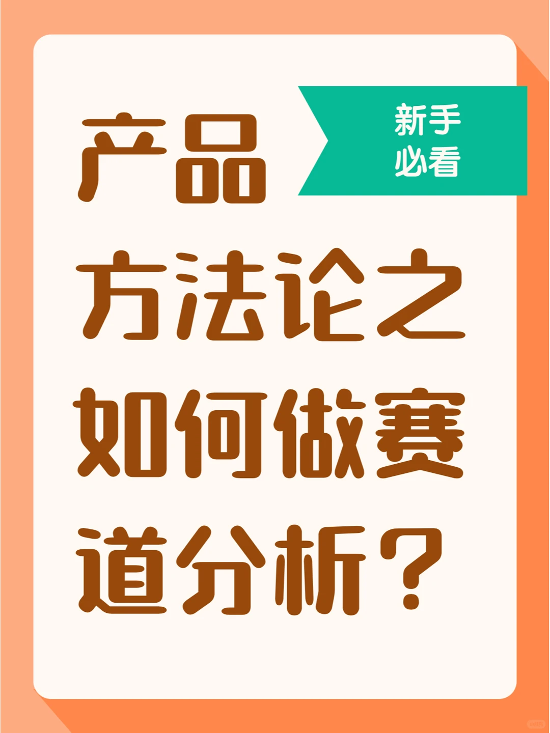 产品方法论｜如何做赛道分析？