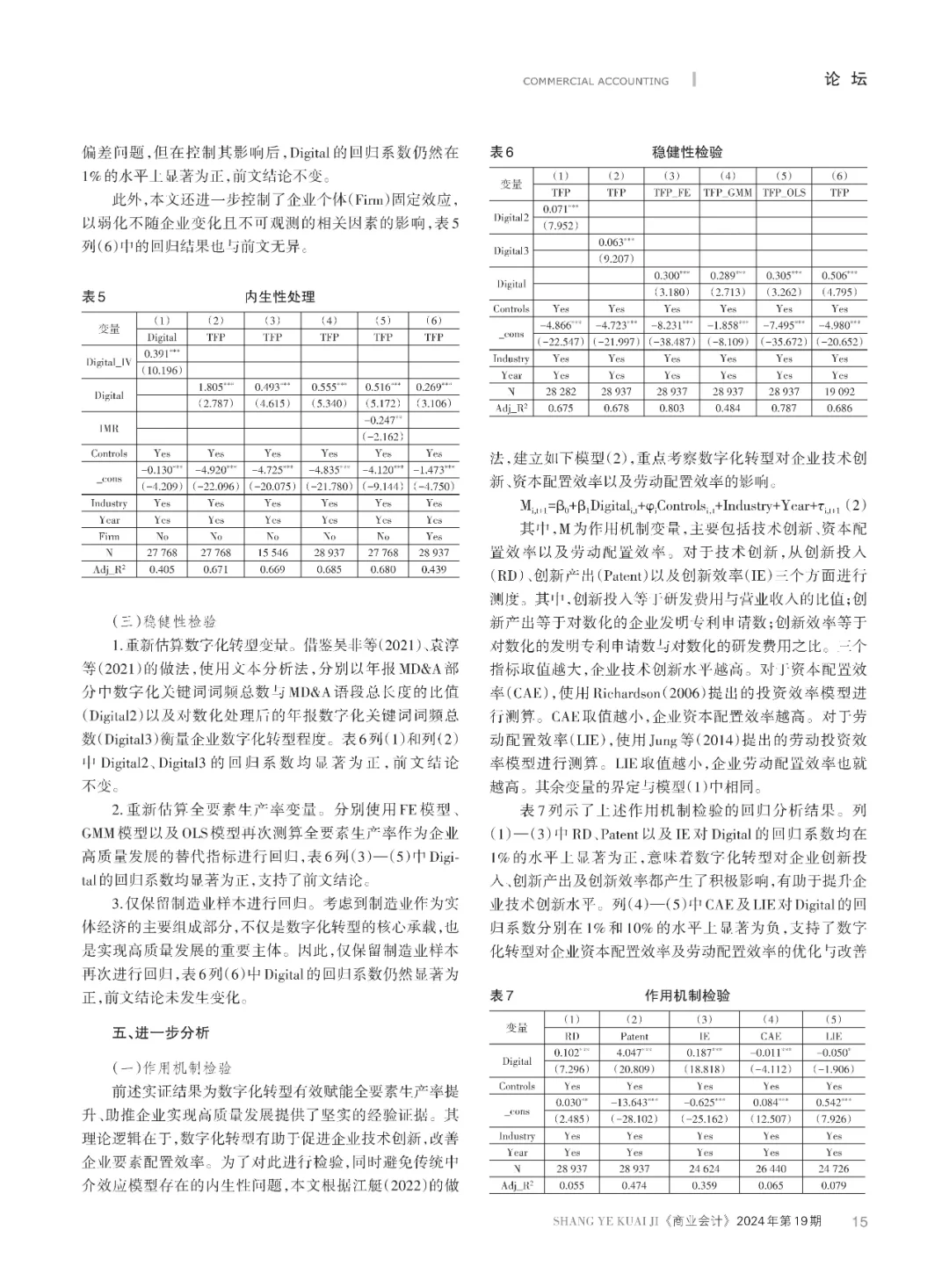 数字化转型与企业高质量发展