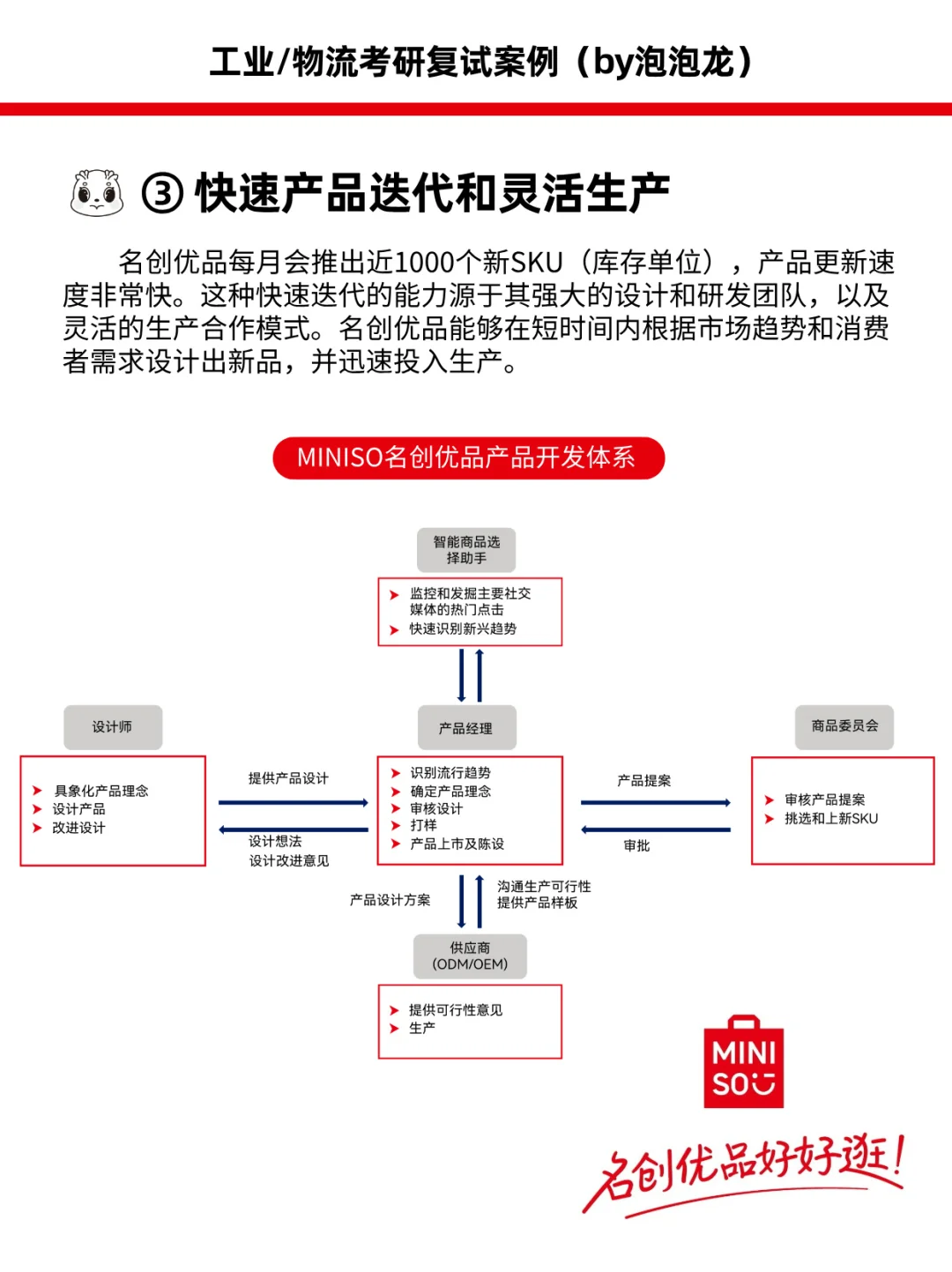 每天一个供应链案例—名创优品