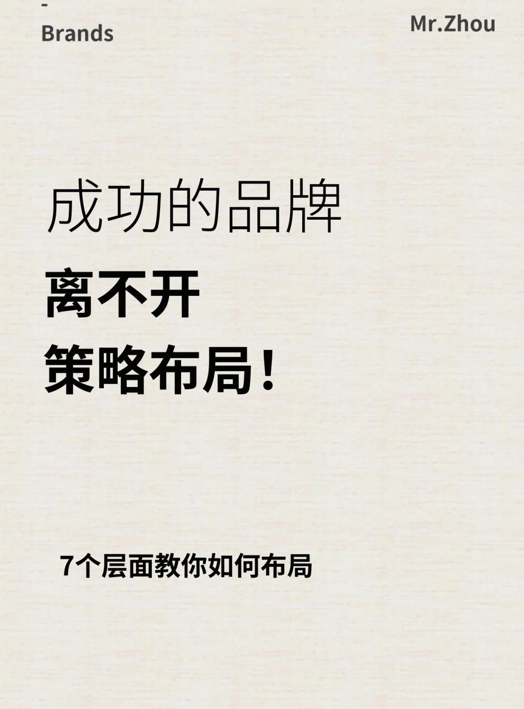成功的品牌离不开策略布局!