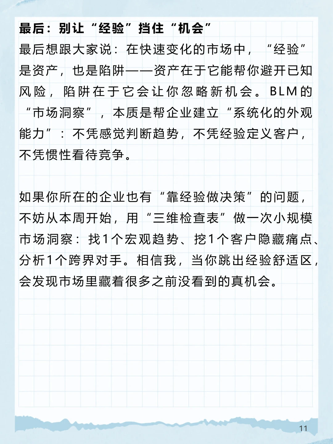 BLM_4：如何用“市场洞察” 找到真机会