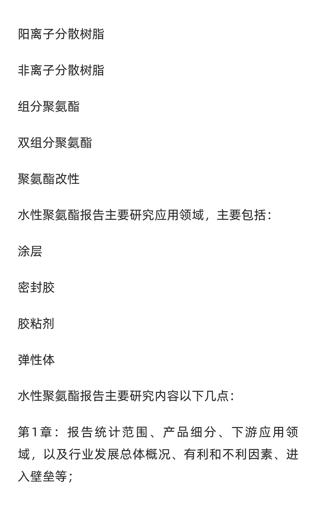 水性聚氨酯行业研究及十五五规划分析报告