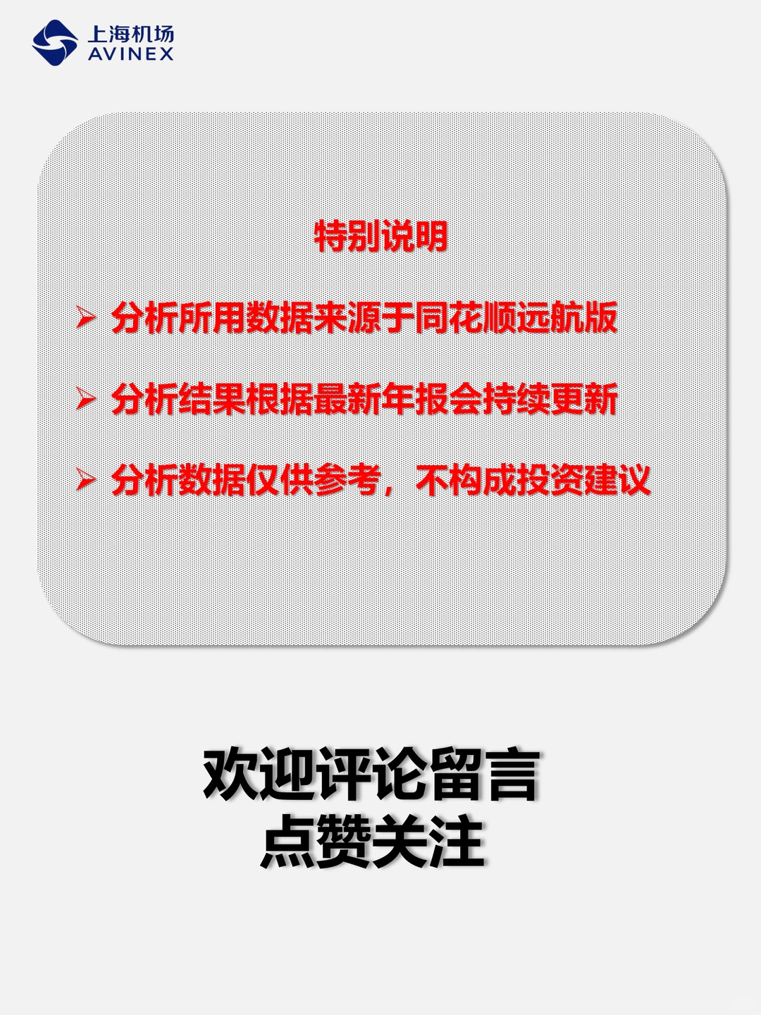 财报分析｜透过数据速览上市公司｜上海机场