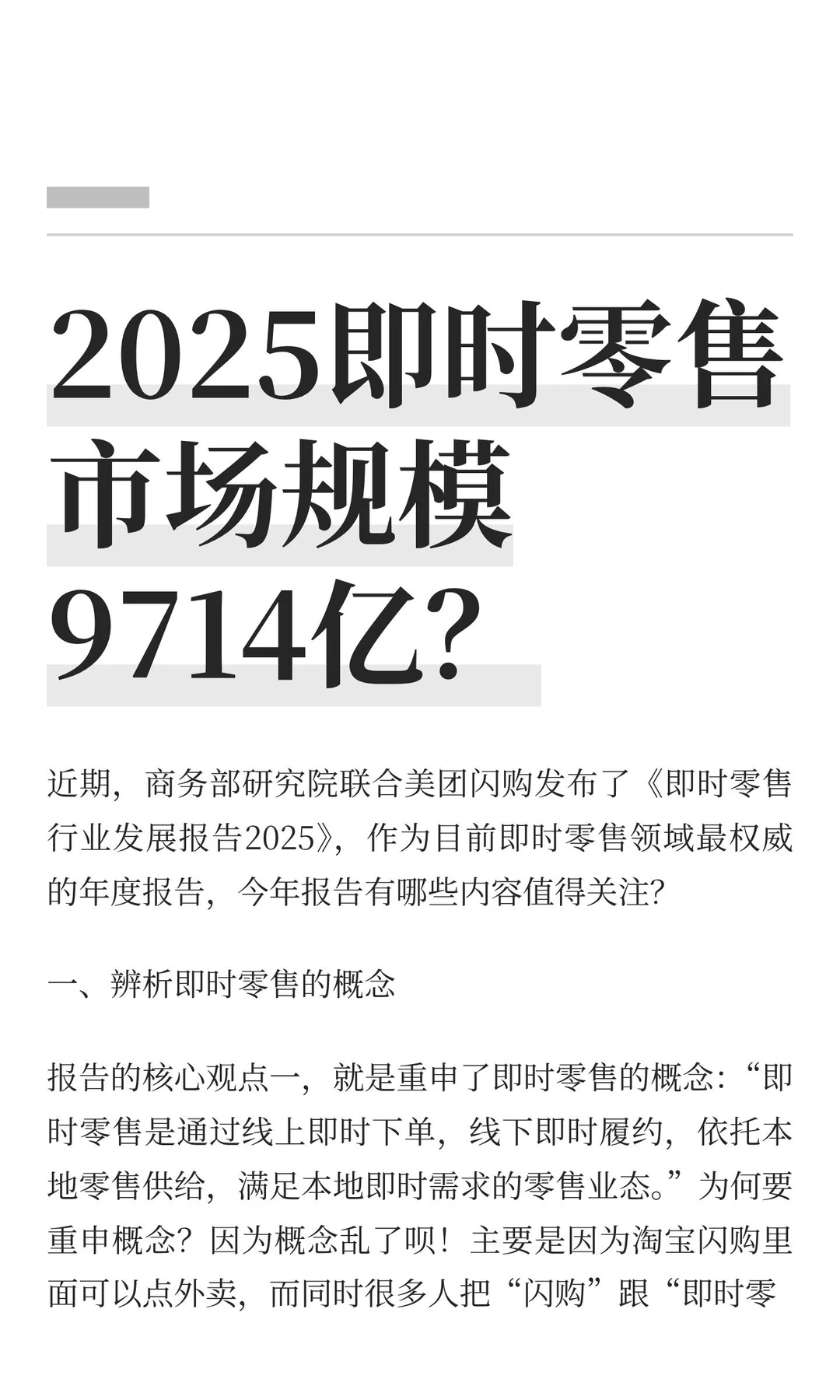 2025即时零售市场规模9714亿？