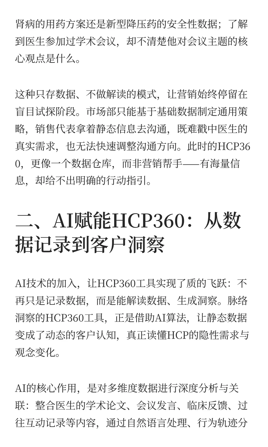 从HCP360到AI：医药行业数智化营销的下一站