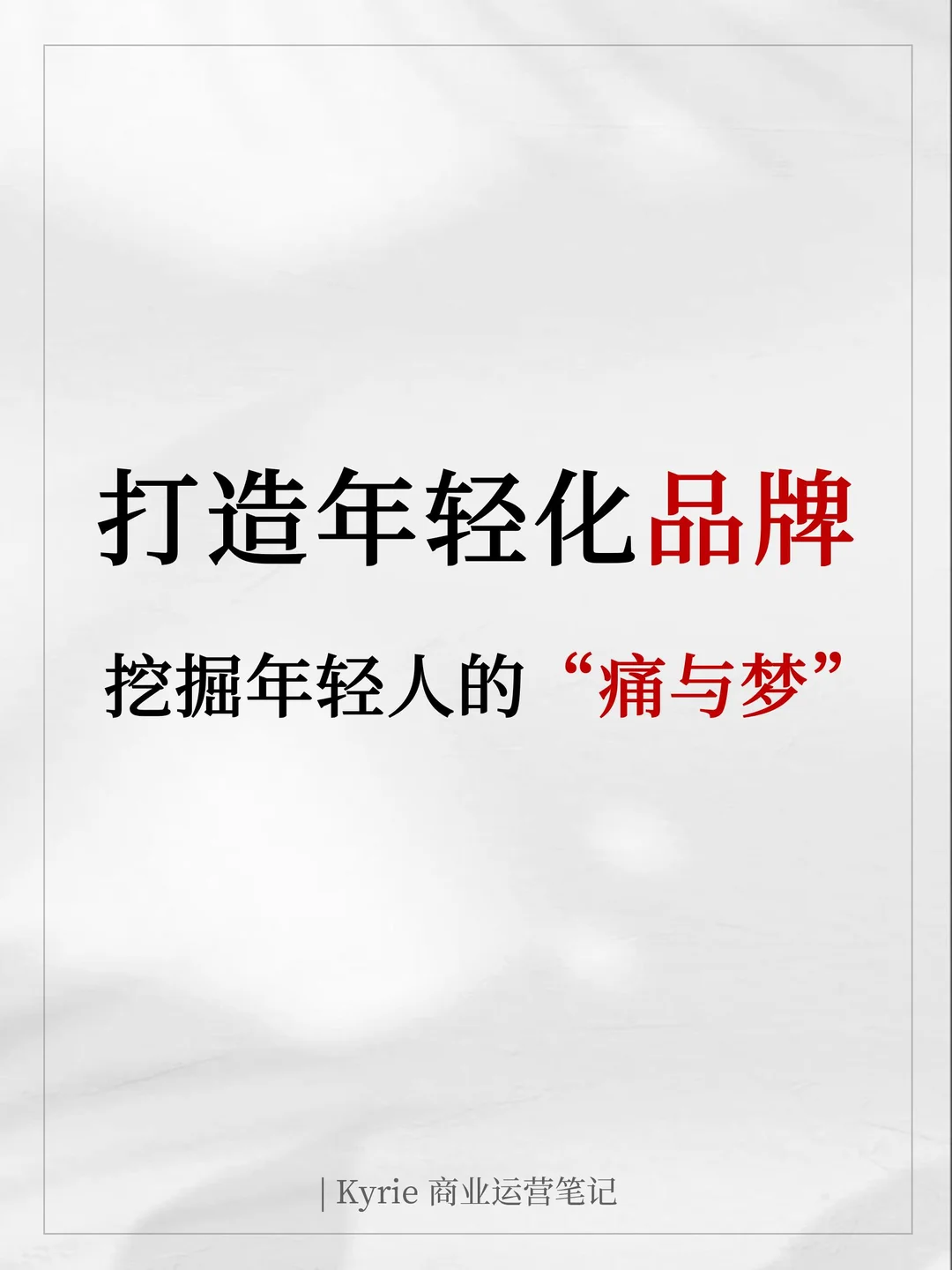 打造年轻化品牌， 挖掘年轻人的痛与梦