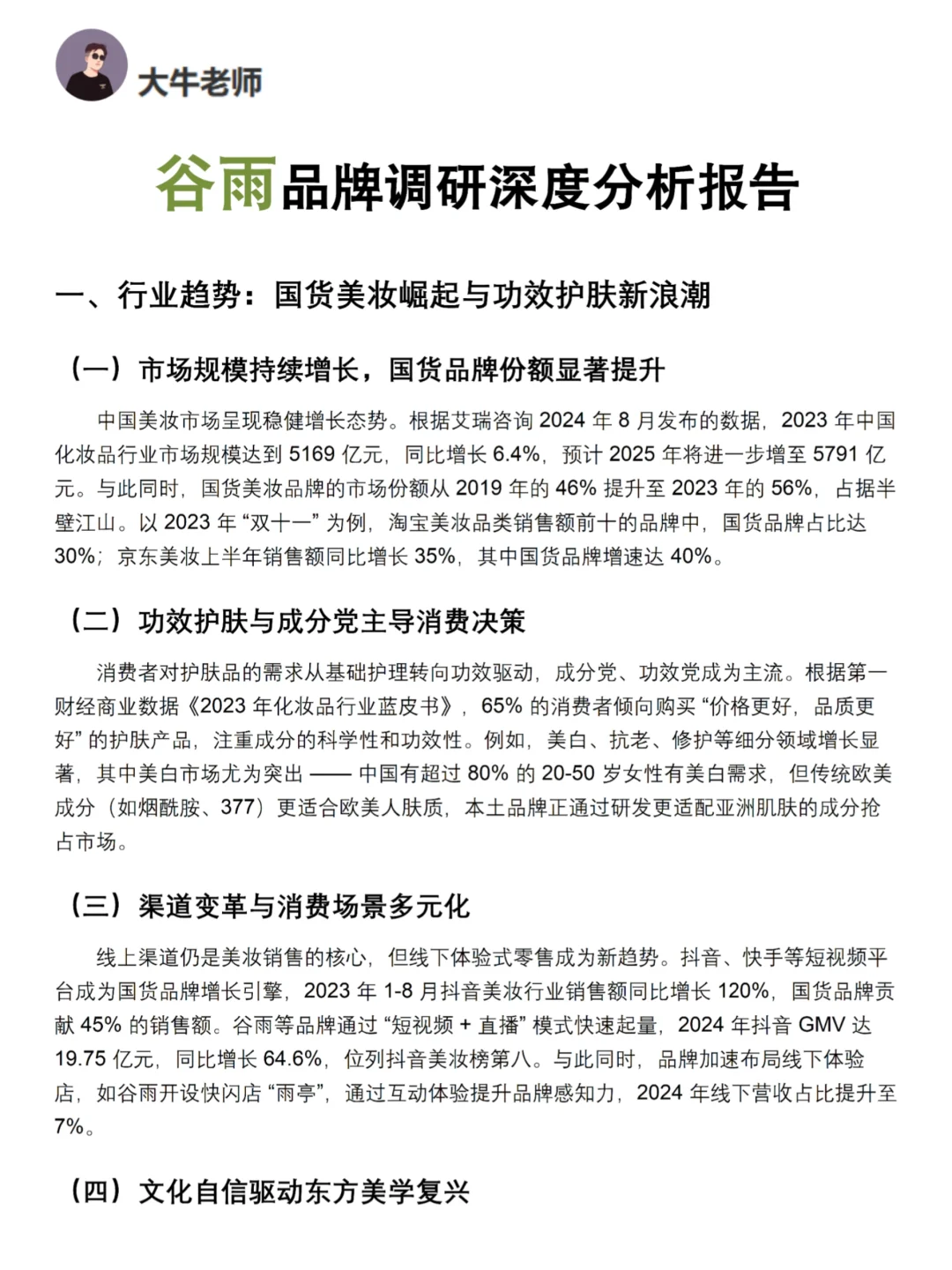 你真的懂谷雨吗｜谷雨品牌调研报告！！