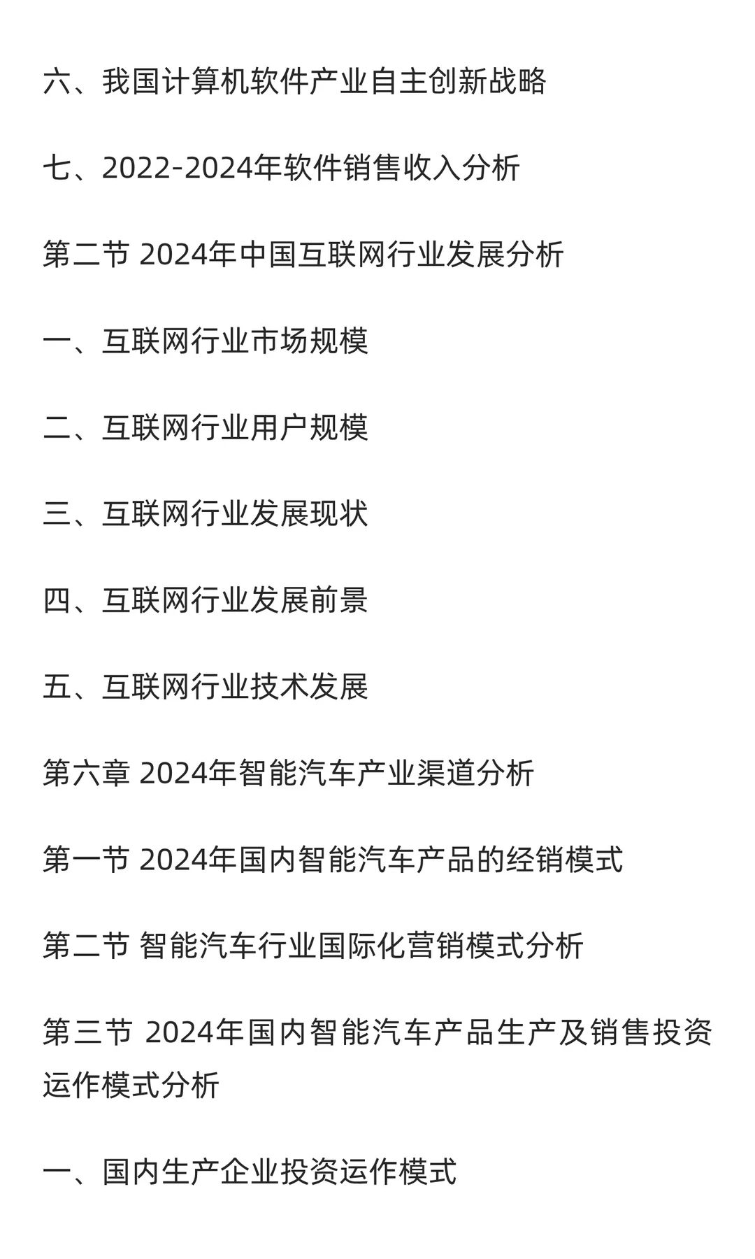 2025-2030年中国智能汽车行业发展前景与投