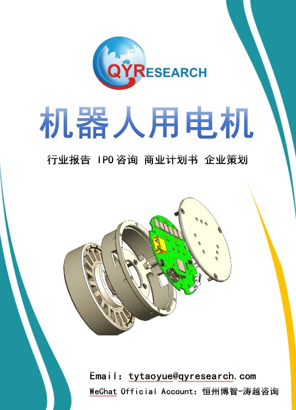 全球机器人用电机市场规模报告-2025