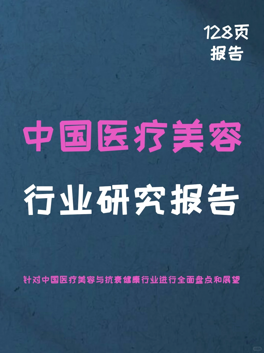 医疗美容健康行业深度研究报告