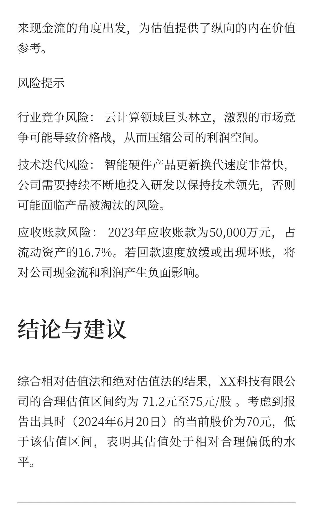 XX科技有限公司财务与估值尽职调查报告模版