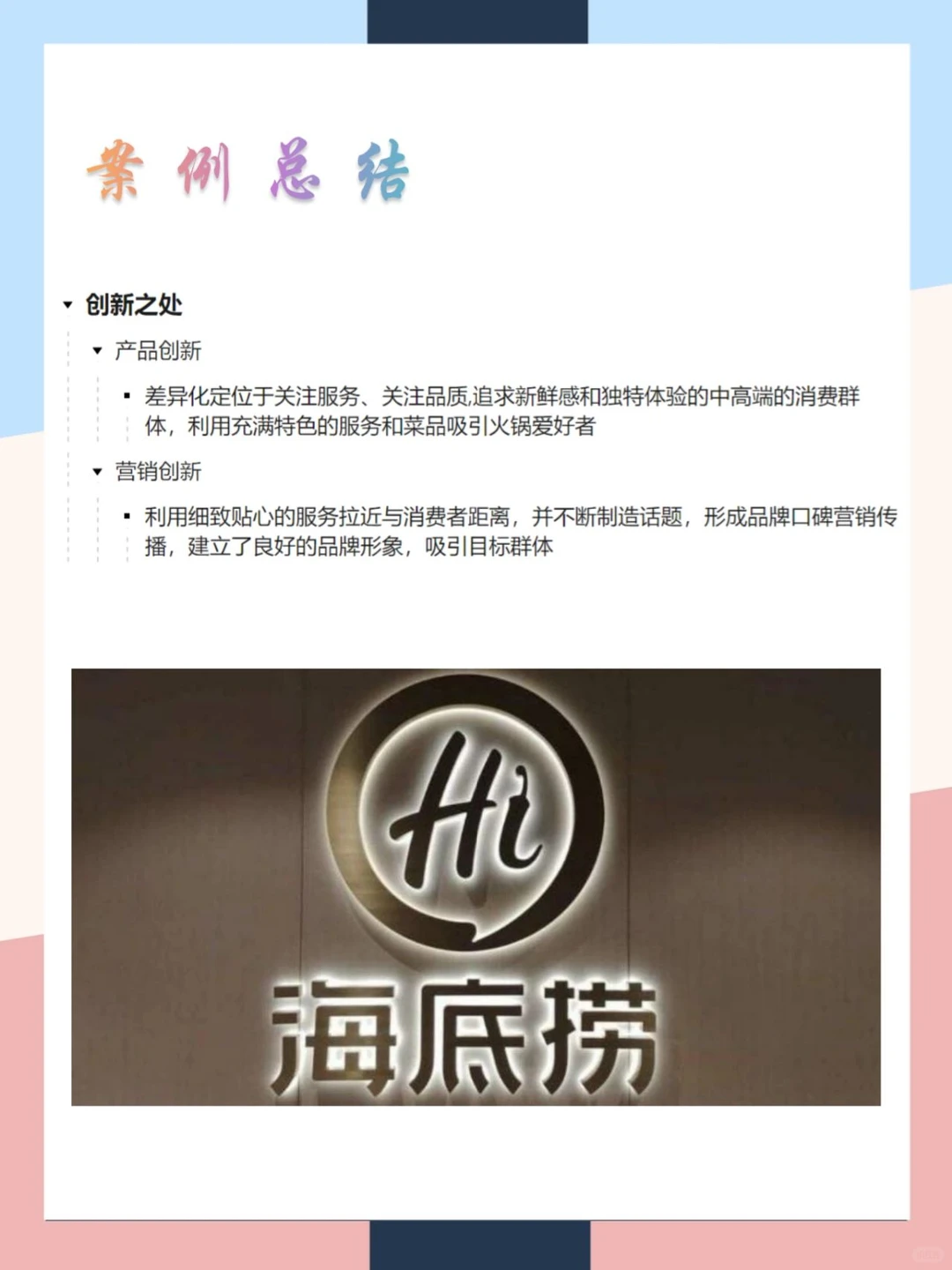 海底捞品牌营销案例分析|一张图拆解