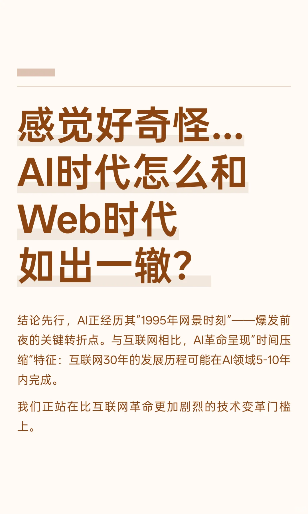 感觉好奇怪… AI时代怎么和Web时代如出一辙？