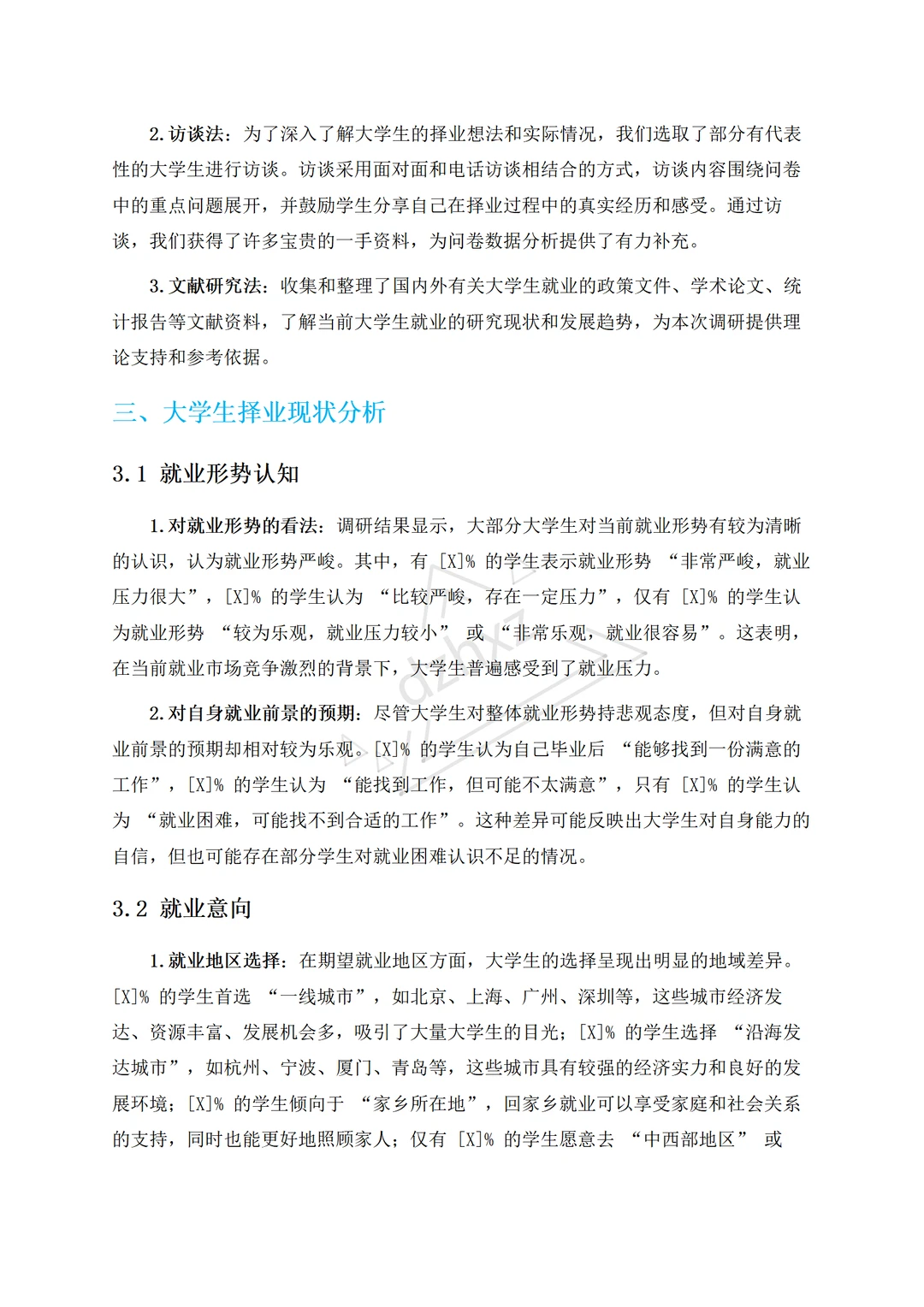 暑期大学生择业社会调研报告直接抄?