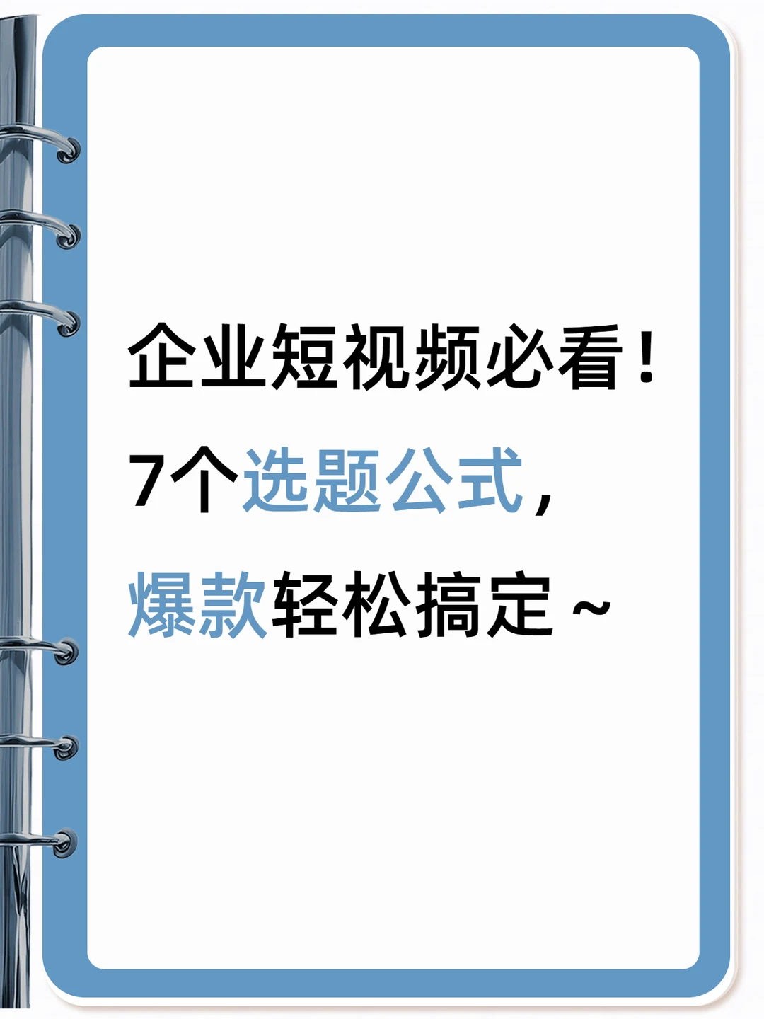 7个选题公式让企业轻松出爆款！