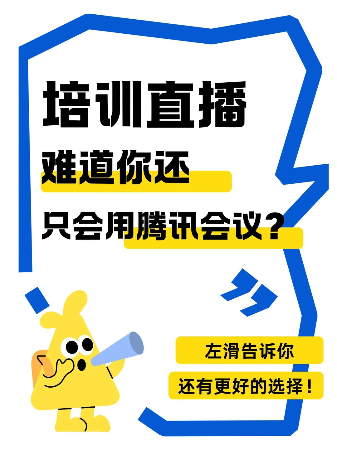 企业培训直播：比起腾讯会议，保利威更专业