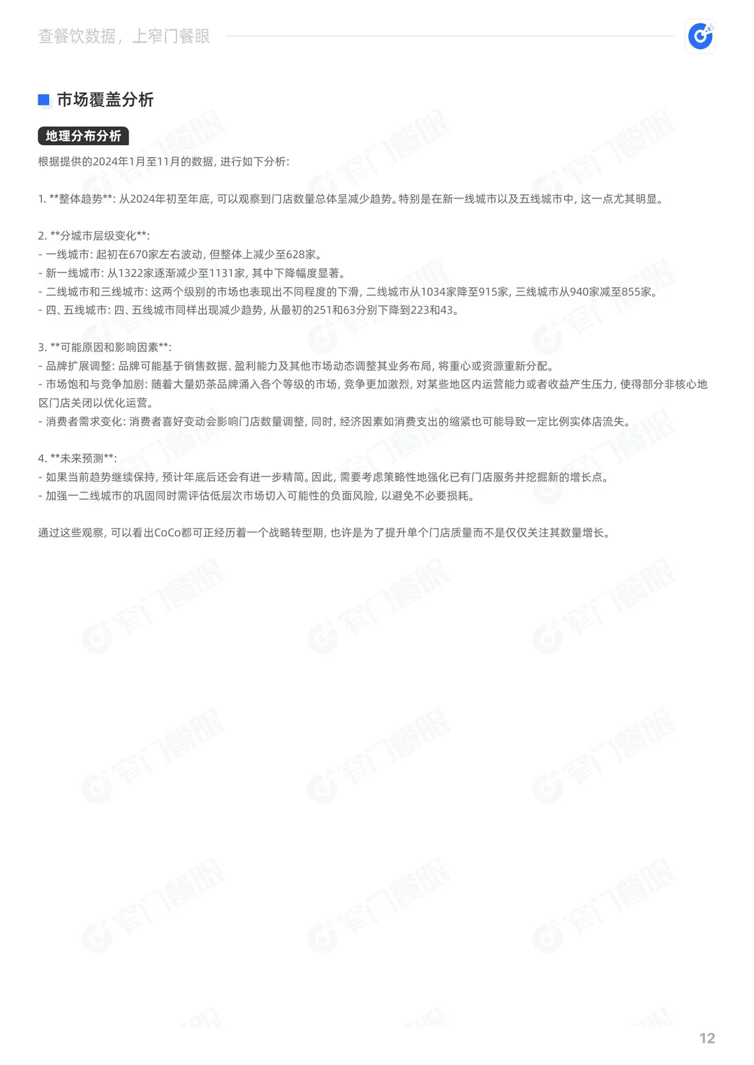 CoCo都可2024品牌年终报告