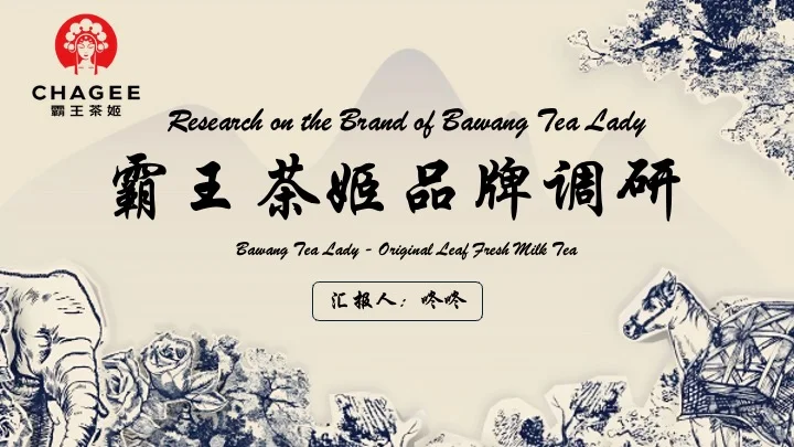 霸王茶姬品牌调研报告ppt?