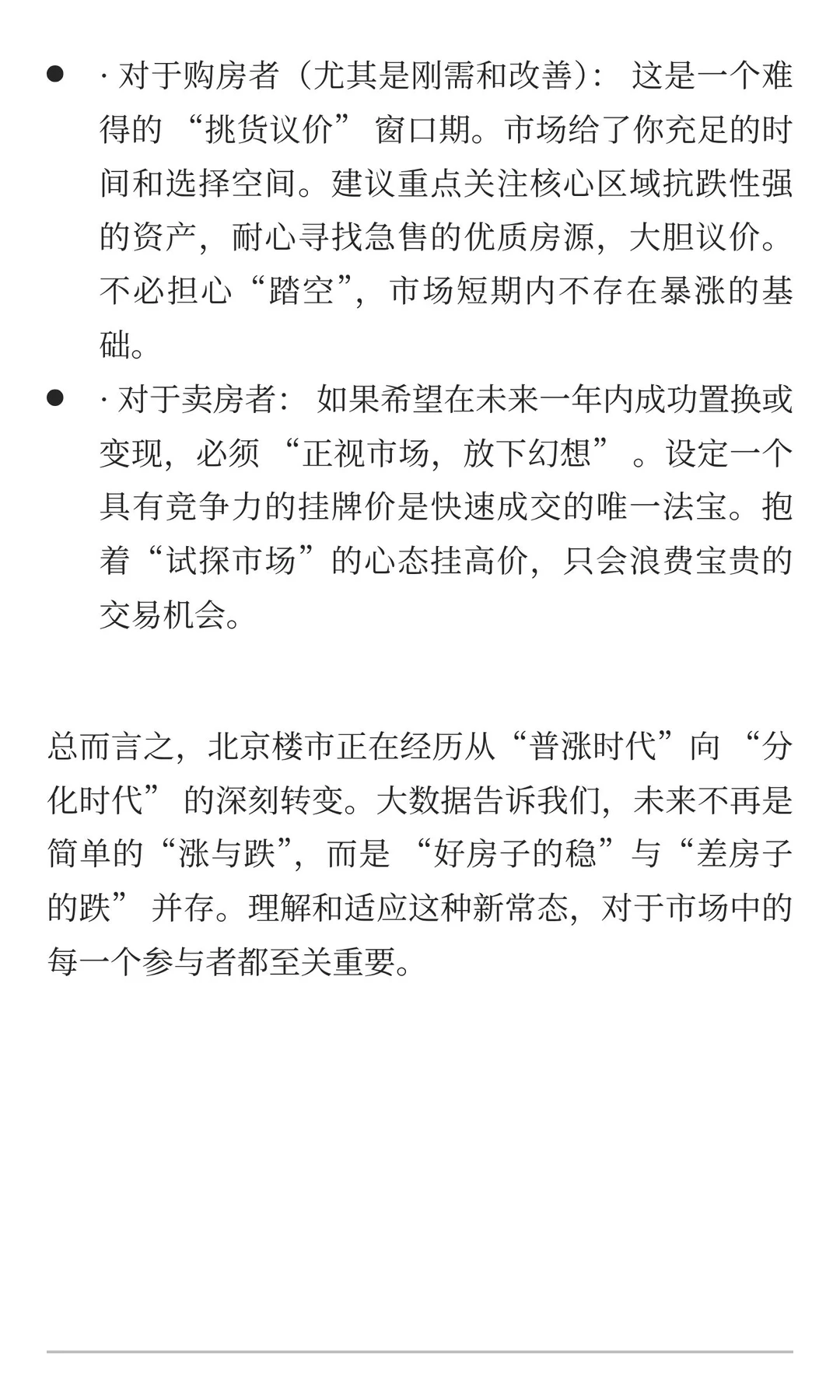 结合大数据，预测北京未来一年房价走势和交