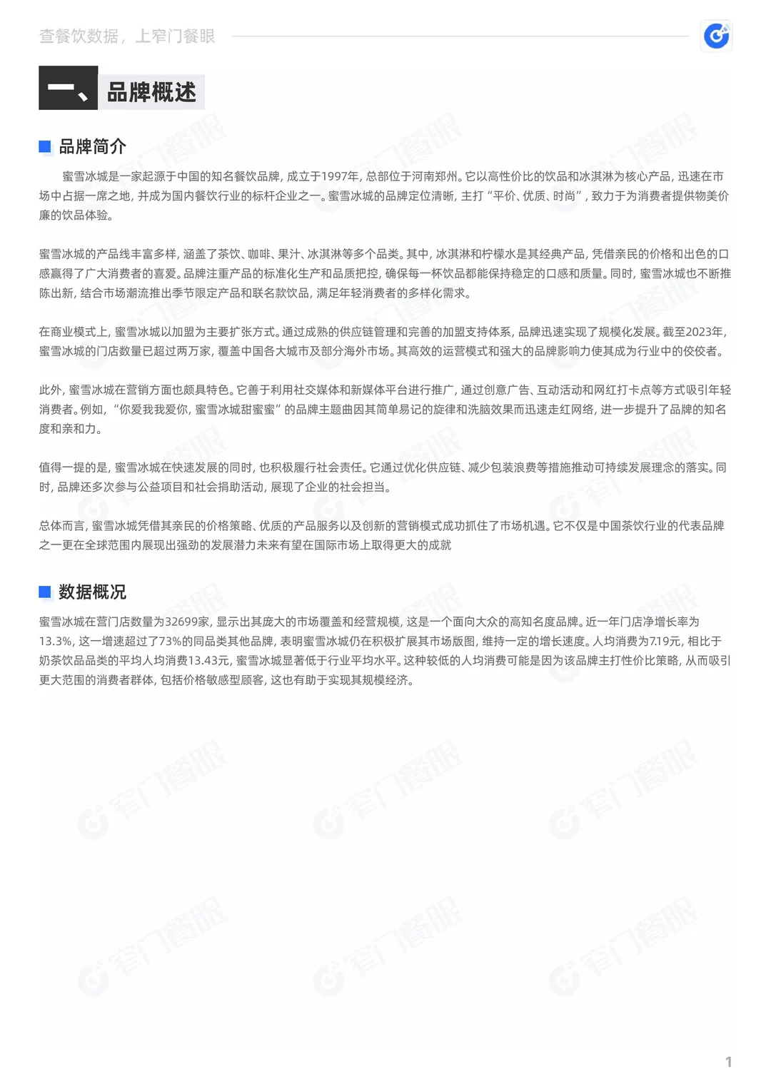 蜜雪冰城2024品牌年终报告