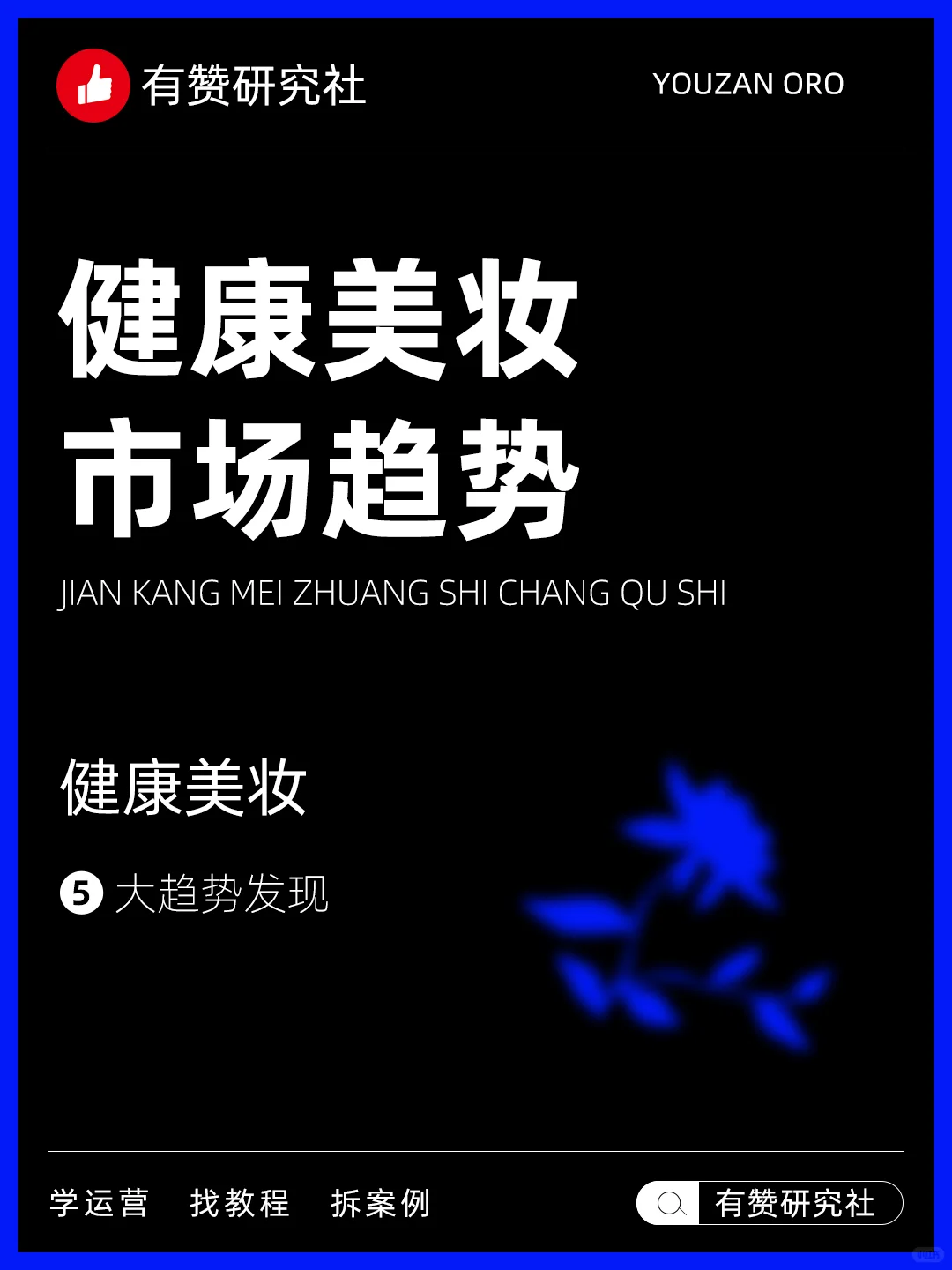 ?行业趋势 | 健康美妆市场趋势