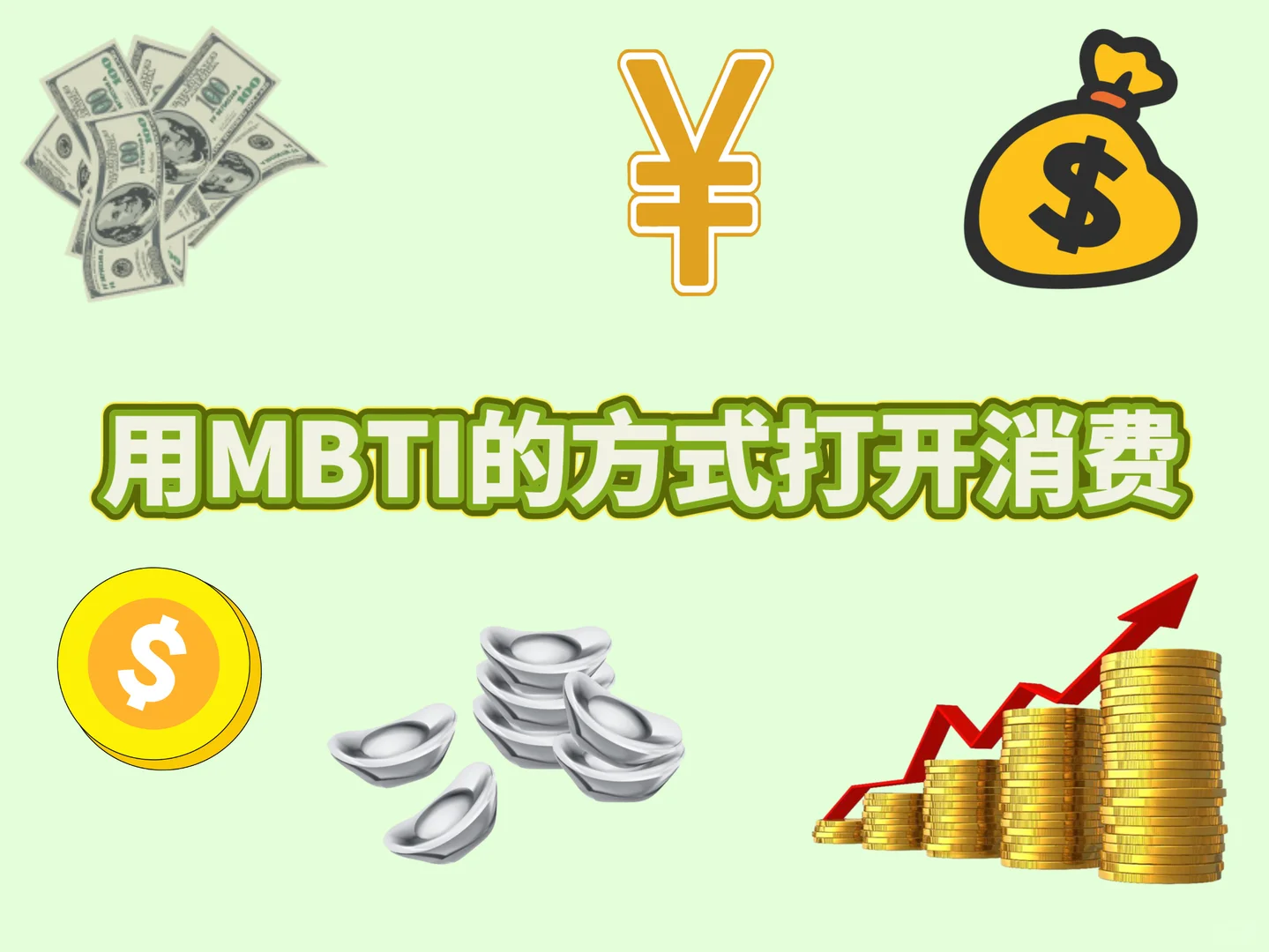 用MBTI看INFP的消费观