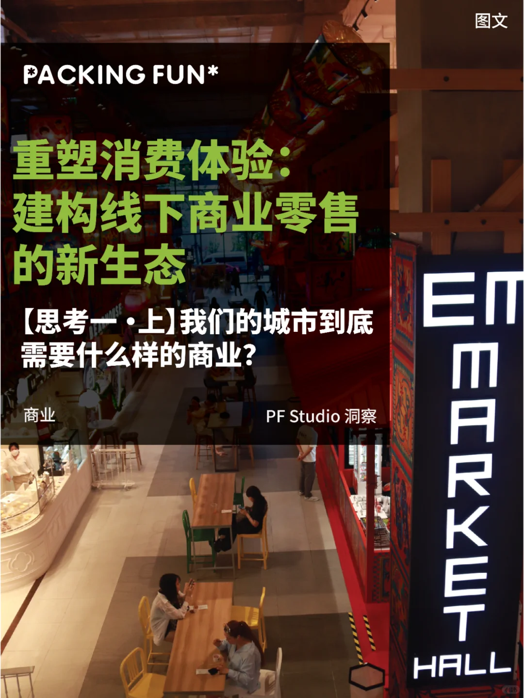 重塑消费体验: 建构线下商业零售的新生态