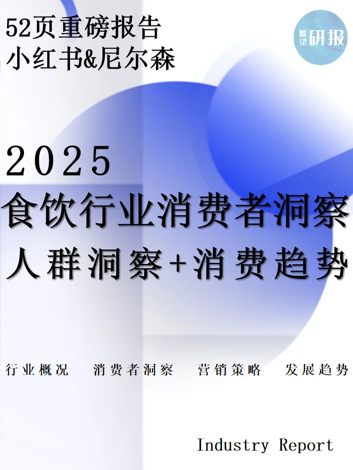 尼尔森：2025大食饮行业消费者洞察及决策链