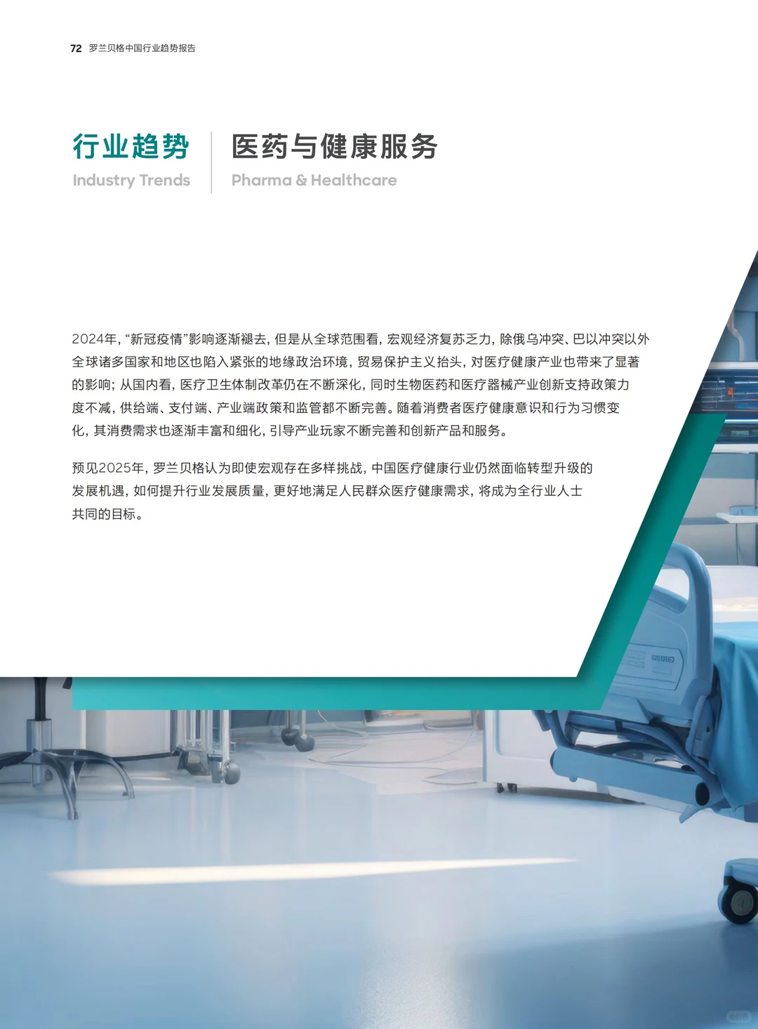 年度重磅报告：预见2025（八大关键行业趋势）