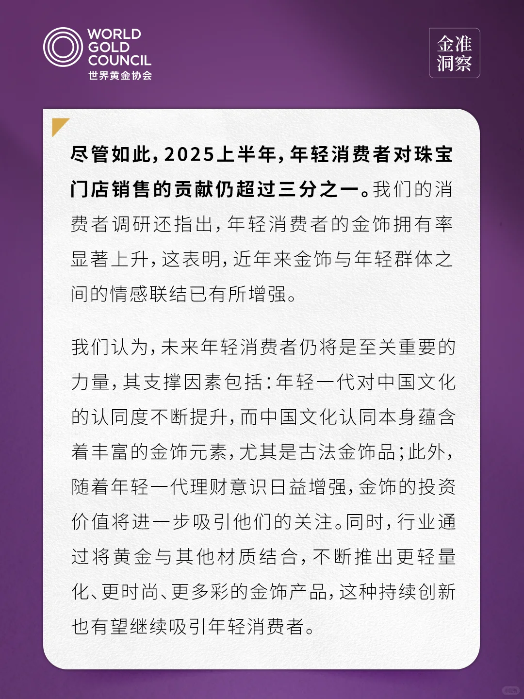 金准洞察 | 2025年中国金饰零售市场洞察3.0