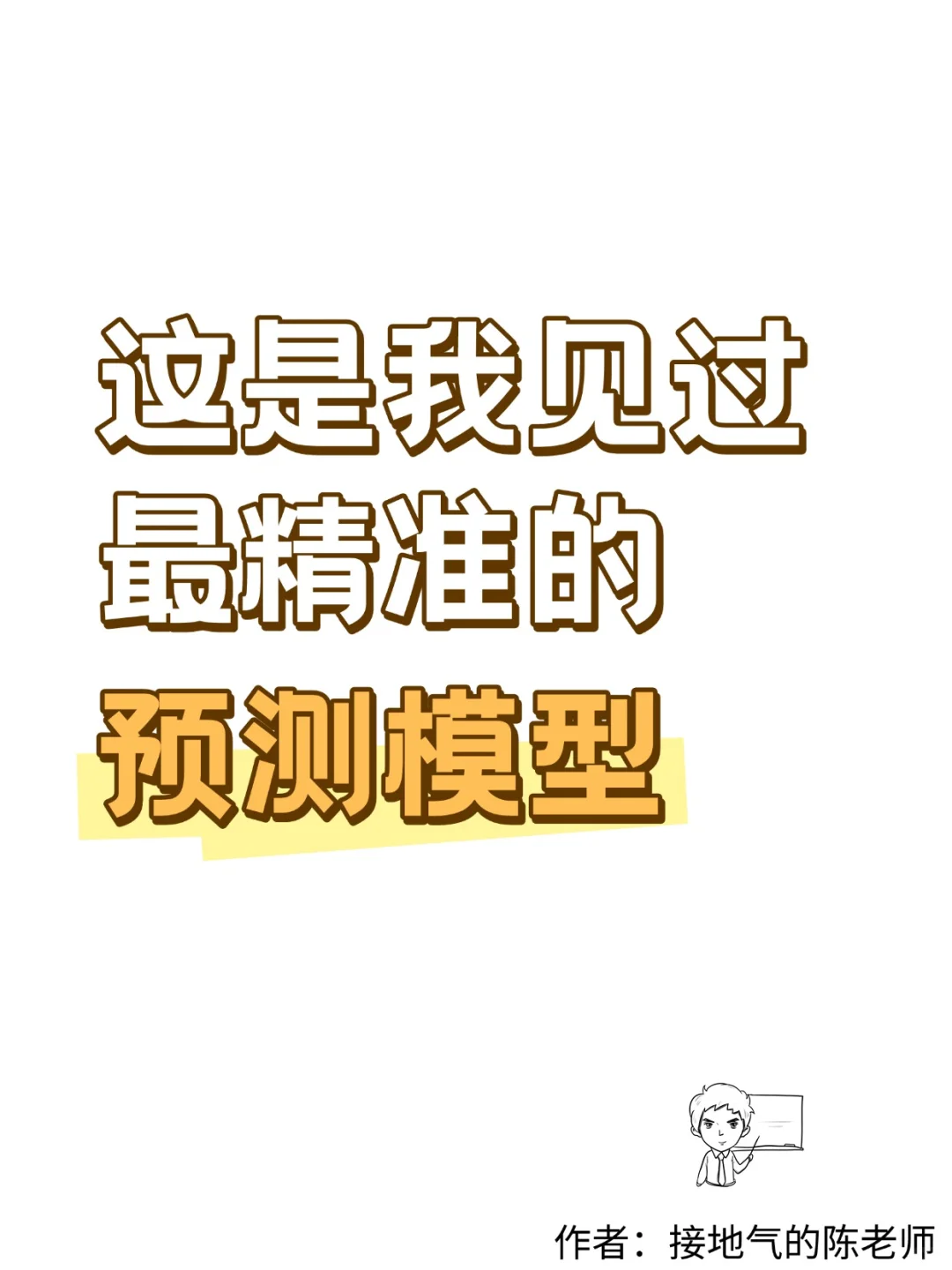这是我见过最精准的预测模型