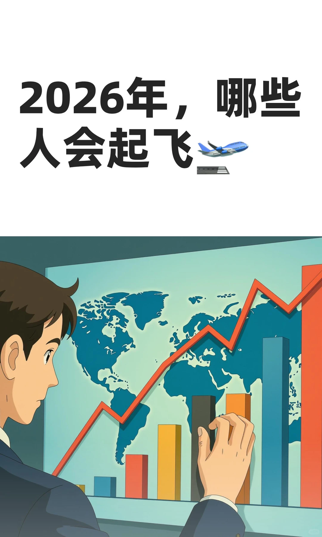 2026年，哪些人会起飞?