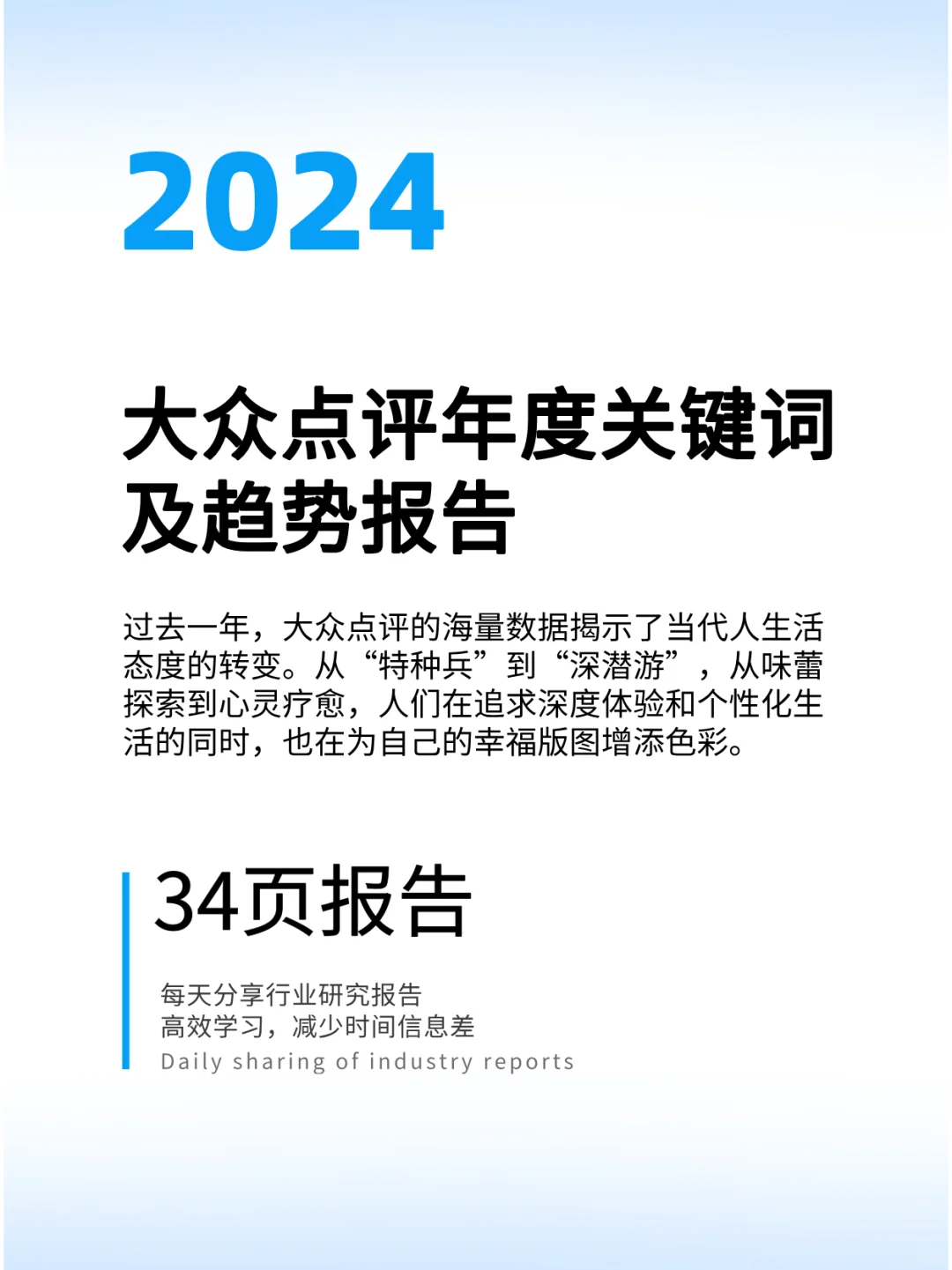 2024年大众点评年度关键词及趋势报告