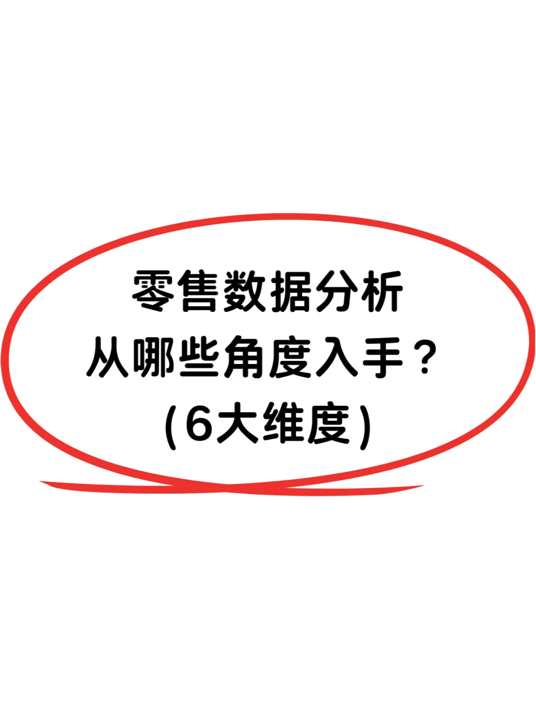 零售数据分析该从哪些维度入手?